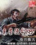 光荣使命1937小说