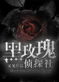 黑玫瑰侦探社小说
