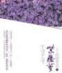 紫藤萝小说