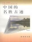 中国的名胜古迹小说