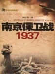 南京保卫战·1937小说