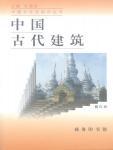 中国古代建筑小说
