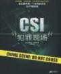 CSI犯罪现场