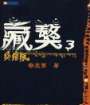 藏獒3小说